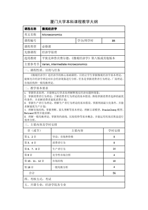 厦门大学本科课程教学大纲-厦门大学经济学院