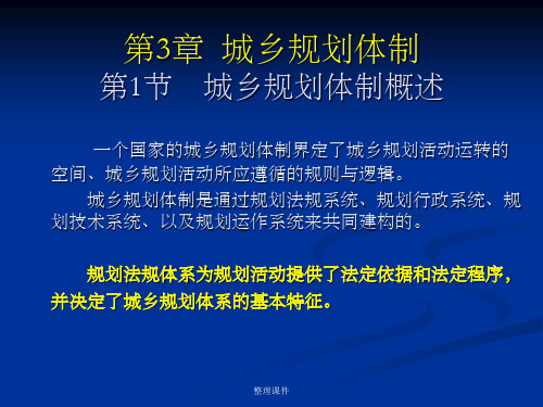 城市规划原理第四版第3章城乡规划体制