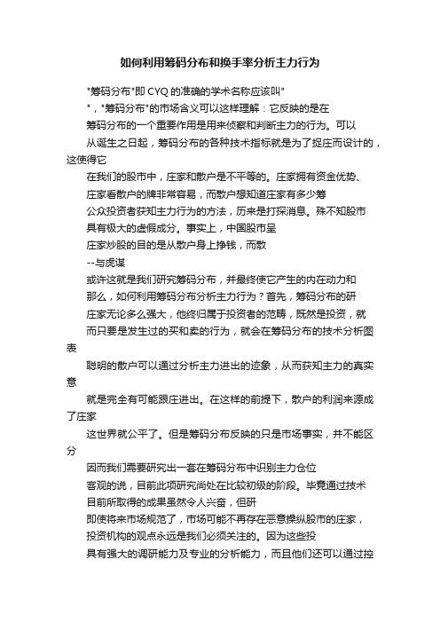 如何利用筹码分布和换手率分析主力行为