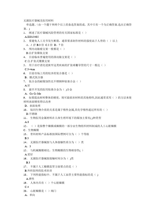 无源医疗器械及医用材料试题及答案