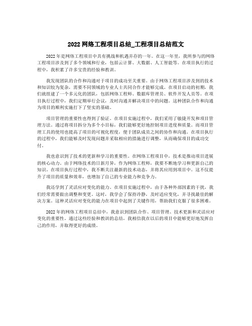 2022网络工程项目总结_工程项目总结范文