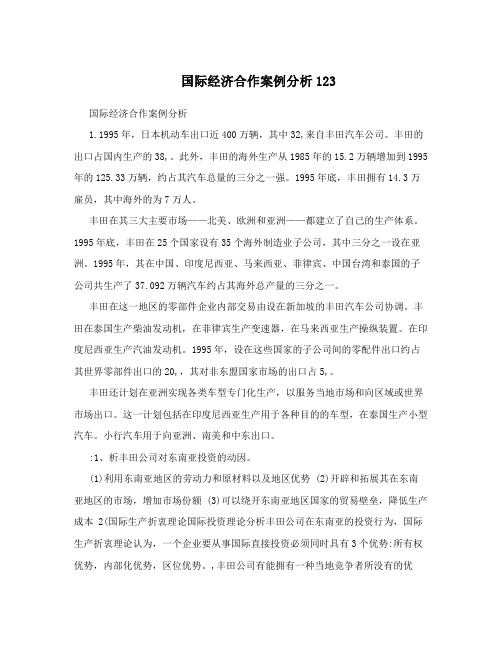 国际经济合作案例分析123