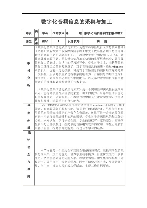 教科版高一信息技术《数字化音频信息的采集与加工》表格式教案附教学反思