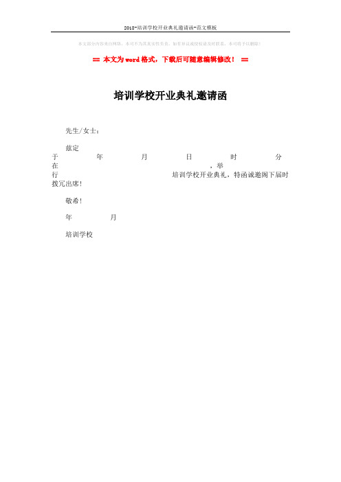 2018-培训学校开业典礼邀请函-范文模板 (1页)