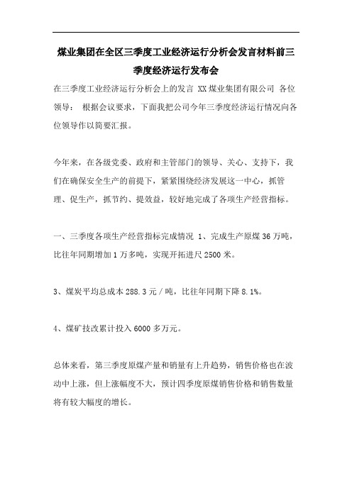 煤业集团在全区三季度工业经济运行分析会发言材料前三季度经济运行发布会