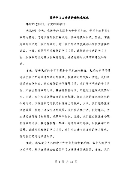 关于学习方法演讲稿标准版本（五篇）