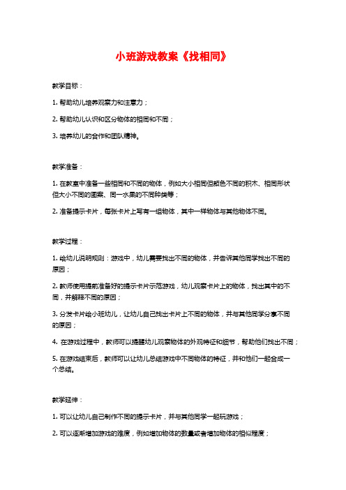 小班游戏教案《找相同》