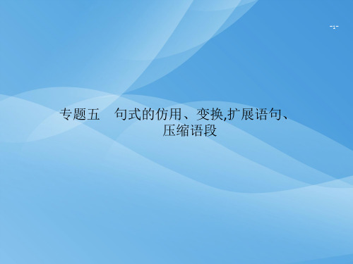 2020山东高考语文一轮复习课件(课标一轮)：第一部分 语言建构与运用 3优秀课件