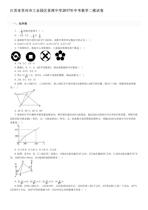 江苏省苏州市工业园区星湾中学2017年中考数学二模试卷及参考答案