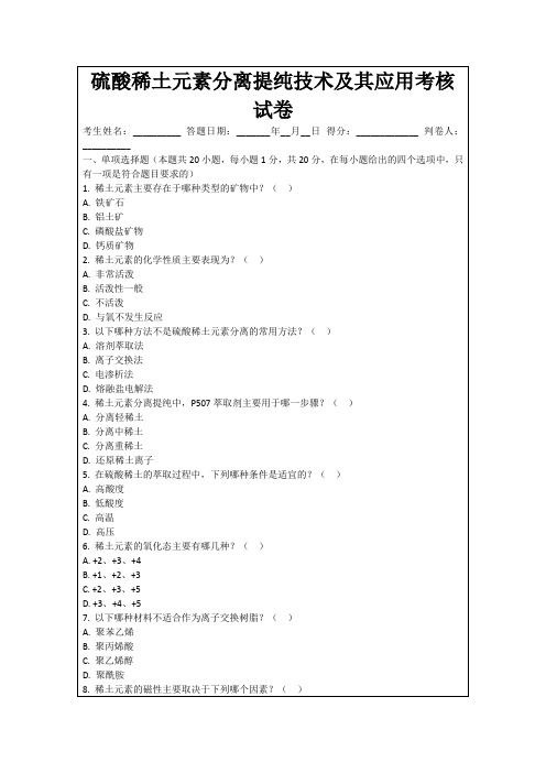 硫酸稀土元素分离提纯技术及其应用考核试卷