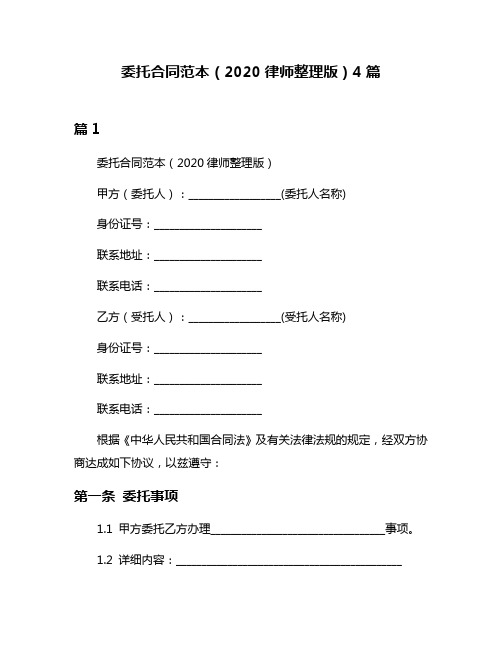 委托合同范本(2020律师整理版)4篇