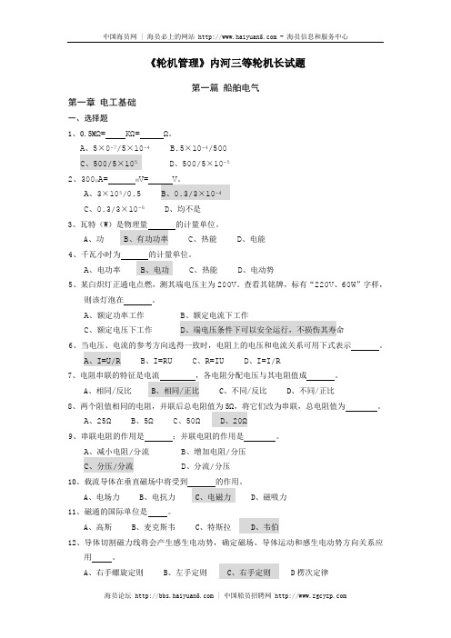 《轮机管理》内河三等轮机长试题-复习题