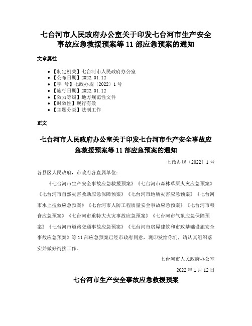 七台河市人民政府办公室关于印发七台河市生产安全事故应急救援预案等11部应急预案的通知