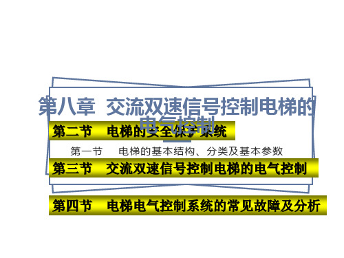 交流双速信号控制电梯的电气控制