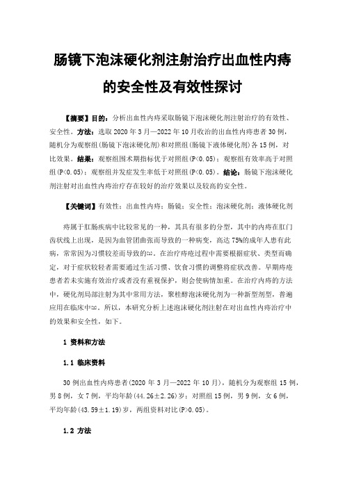 肠镜下泡沫硬化剂注射治疗出血性内痔的安全性及有效性探讨