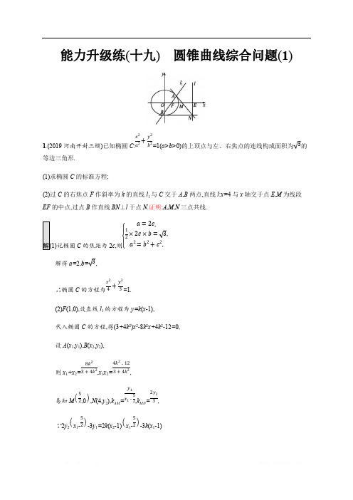 2020版高考数学大二轮培优理科通用版能力升级练：(十九) 圆锥曲线综合问题(1) 