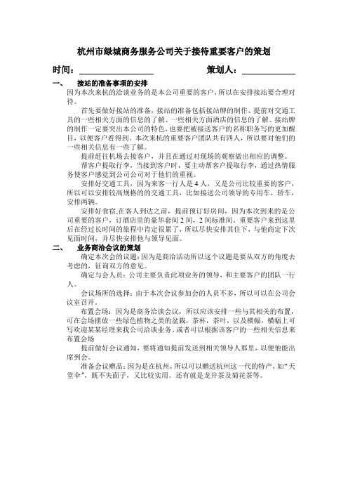 杭州市绿城商务服务公司关于接待重要客户的策划