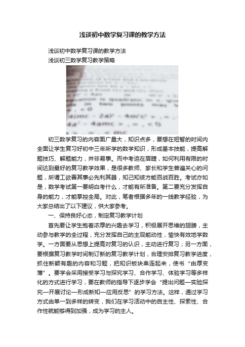 浅谈初中数学复习课的教学方法