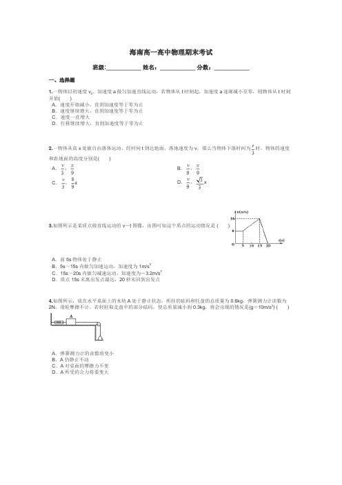 海南高一高中物理期末考试带答案解析
