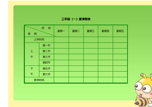 小学课程表模板