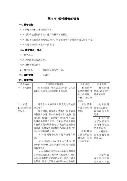 生物必修三第二章第2节 通过激素的调节 教案