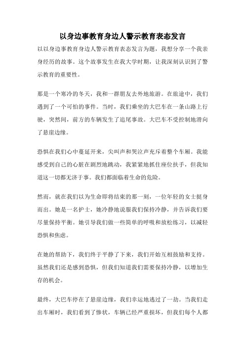 以身边事教育身边人警示教育表态发言