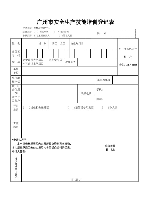 安全生产登记表(经营单位)