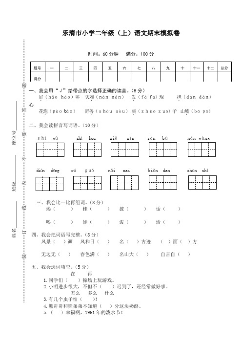 部编(统编版)乐清市小学二年级上册第一学期语文期末模拟卷【精编】.doc