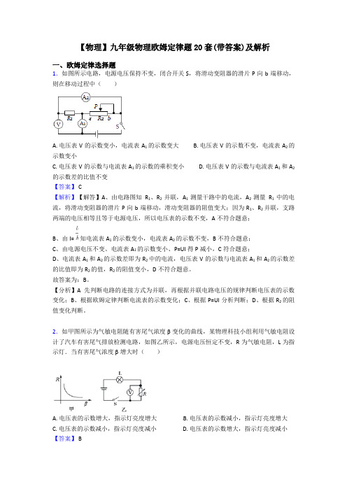 【物理】九年级物理欧姆定律题20套(带答案)及解析