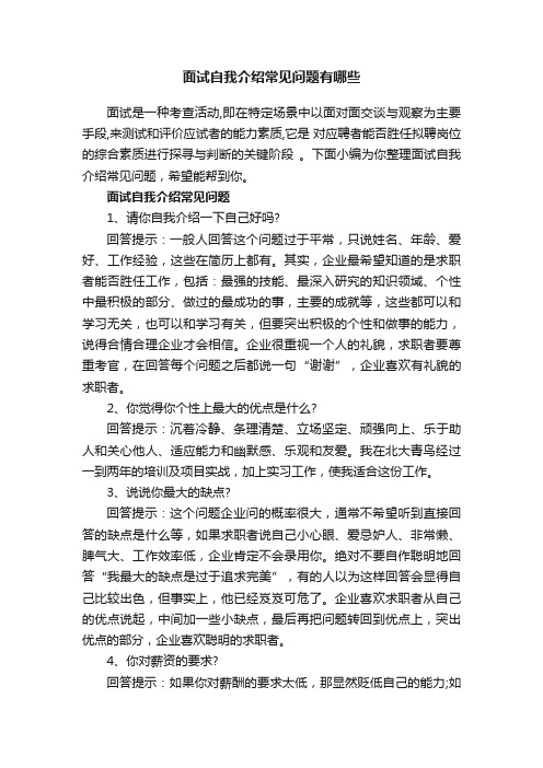 面试自我介绍常见问题有哪些