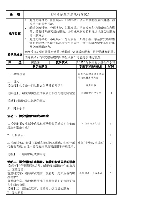 初中化学人教九年级上册 走进化学世界对蜡烛及其燃烧的探究教学设计