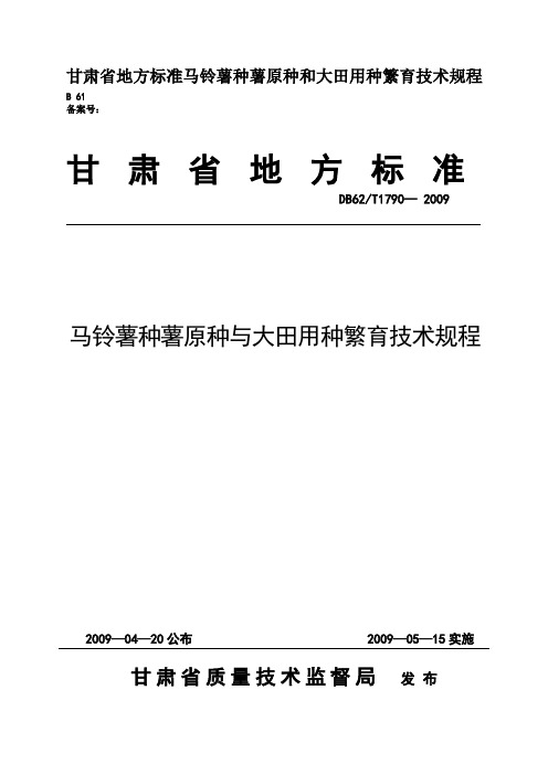 甘肃省地方标准马铃薯种薯原种和大田用种繁育技术规程