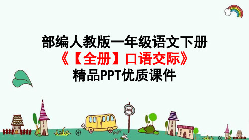 部编人教版一年级语文下册《【全册】口语交际》优质PPT精品课件