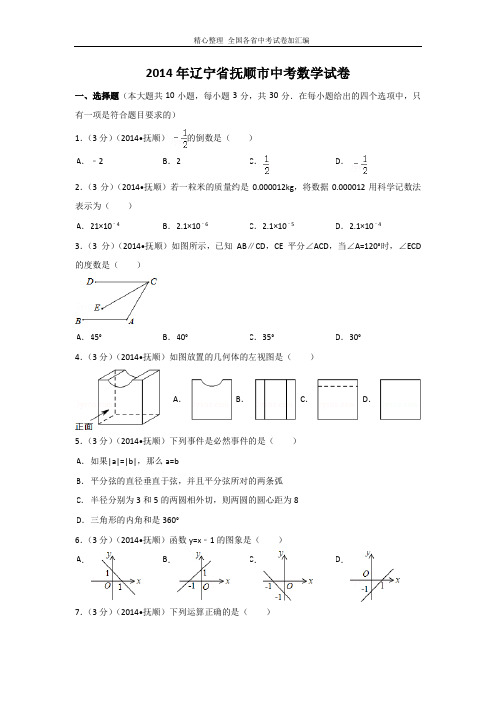 2014年辽宁省抚顺市中考数学试卷(含解析版).doc