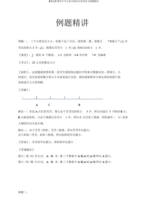 【精品】数学小学1-6年级知识串讲讲义例题精讲