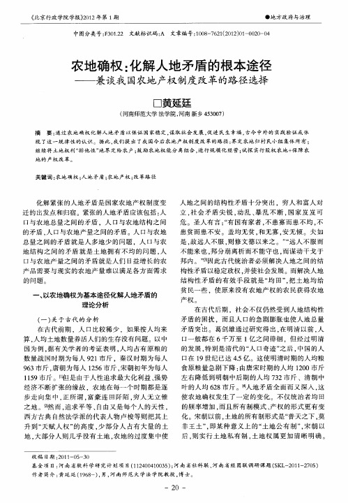 农地确权:化解人地矛盾的根本途径——兼谈我国农地产权制度改革的路径选择