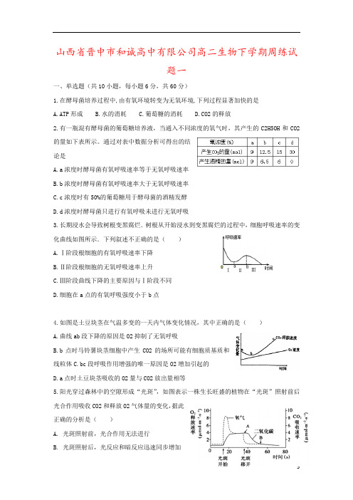 山西省晋中市和诚高中有限公司高二生物下学期周练试题一