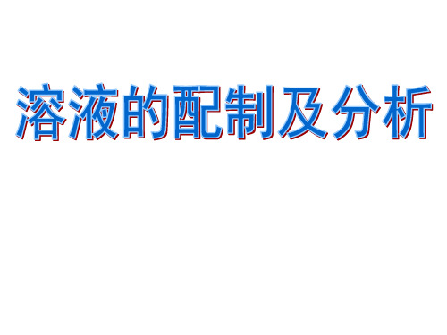 溶液的配制及分析 课件