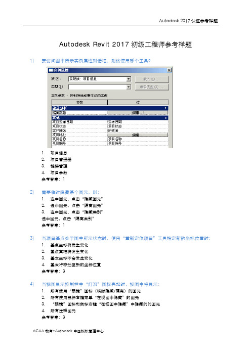 AutodeskRevit2017初级工程师参考样题