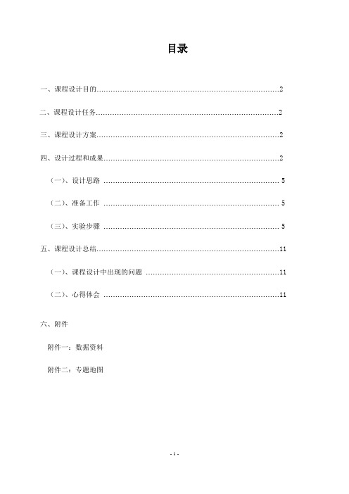 专题地图制作实验报告