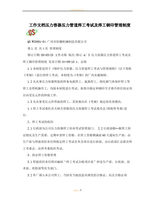 工作文档压力容器压力管道焊工考试及焊工钢印管理制度