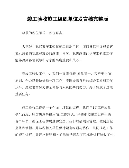 竣工验收施工组织单位发言稿完整版