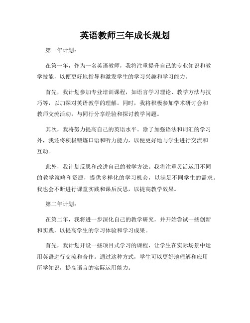 英语教师三年成长规划