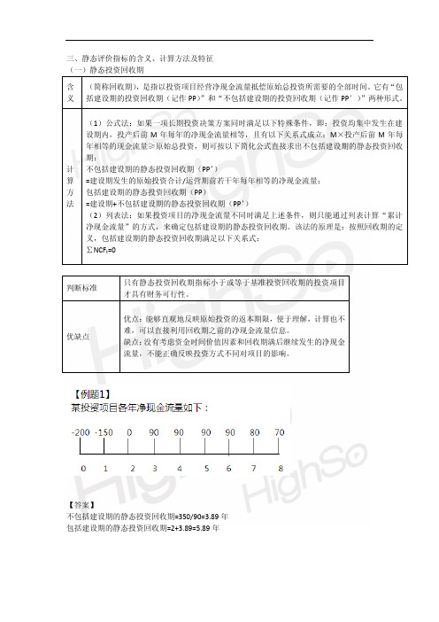 中级会计职称 《财务管理》刘成举 预科班 第四章 投资管理 第三段-16