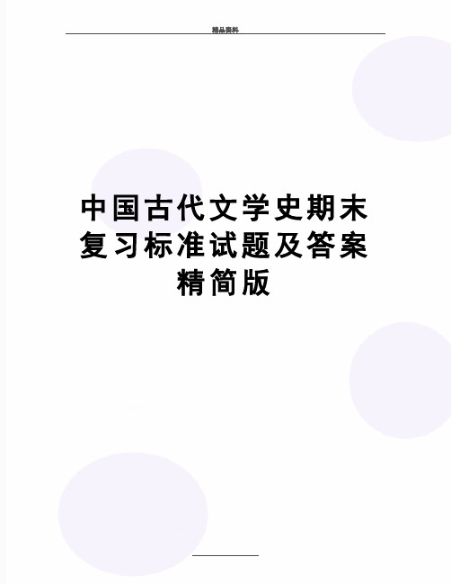 最新中国古代文学史期末复习标准试题及答案精简版