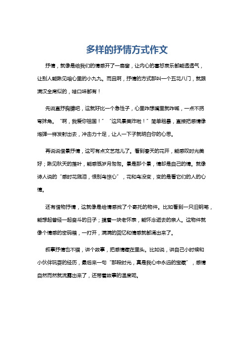 多样的抒情方式作文