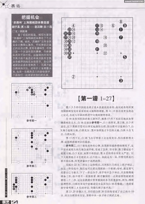 把握机会——“弈趣杯”上海围棋团体赛选谱：胡子真(黑)6段——赵汉卿(白)5段