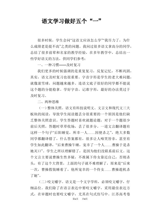 语文教学论文：语文学习做好五个“一”