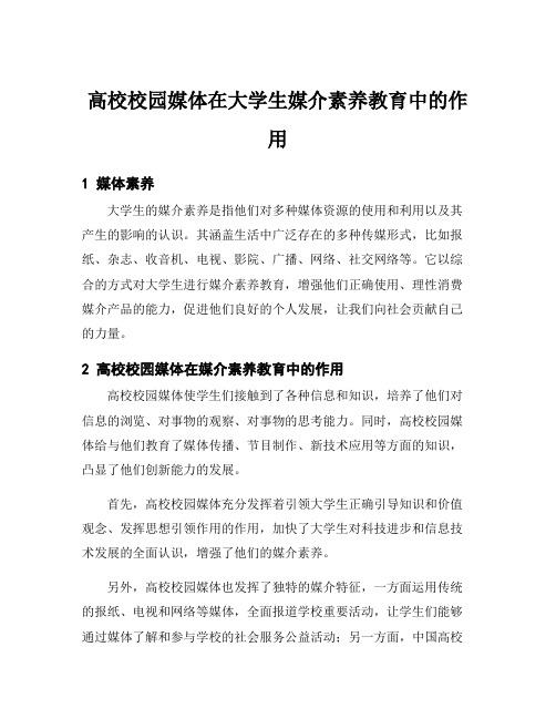 高校校园媒体在大学生媒介素养教育中的作用