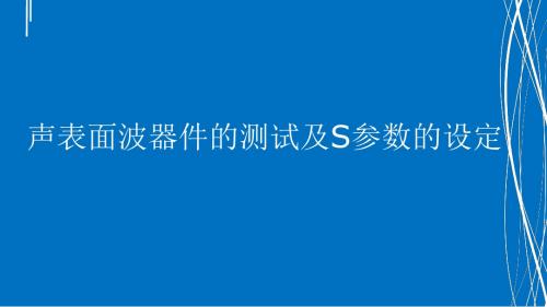 声表面波器件的测试及S参数的设定资料